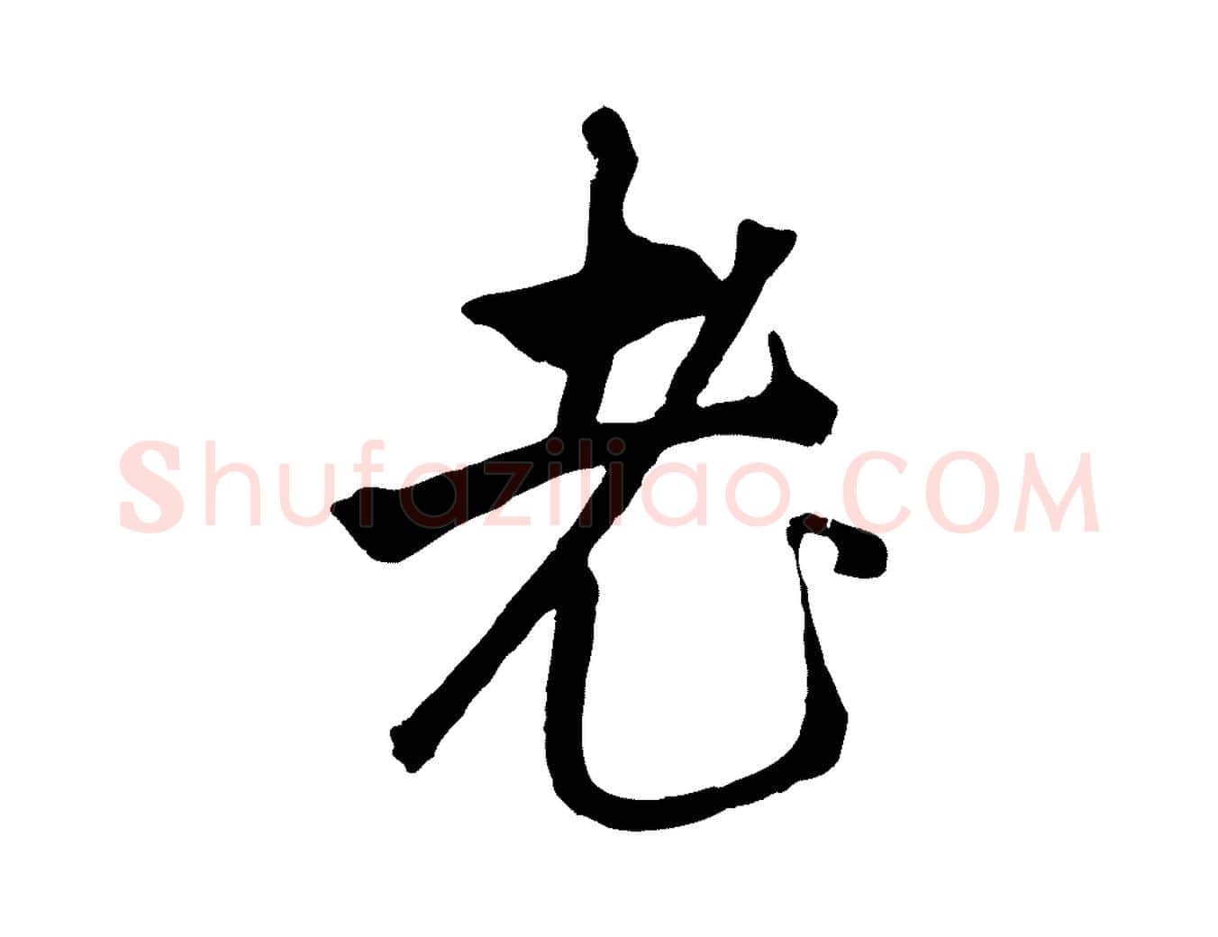 老毛笔行楷写法,摘自元代礼实与叔方帖