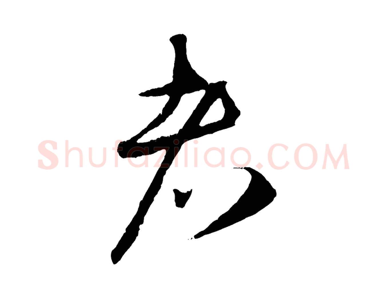 者毛笔行楷写法,摘自元代礼实与叔方帖