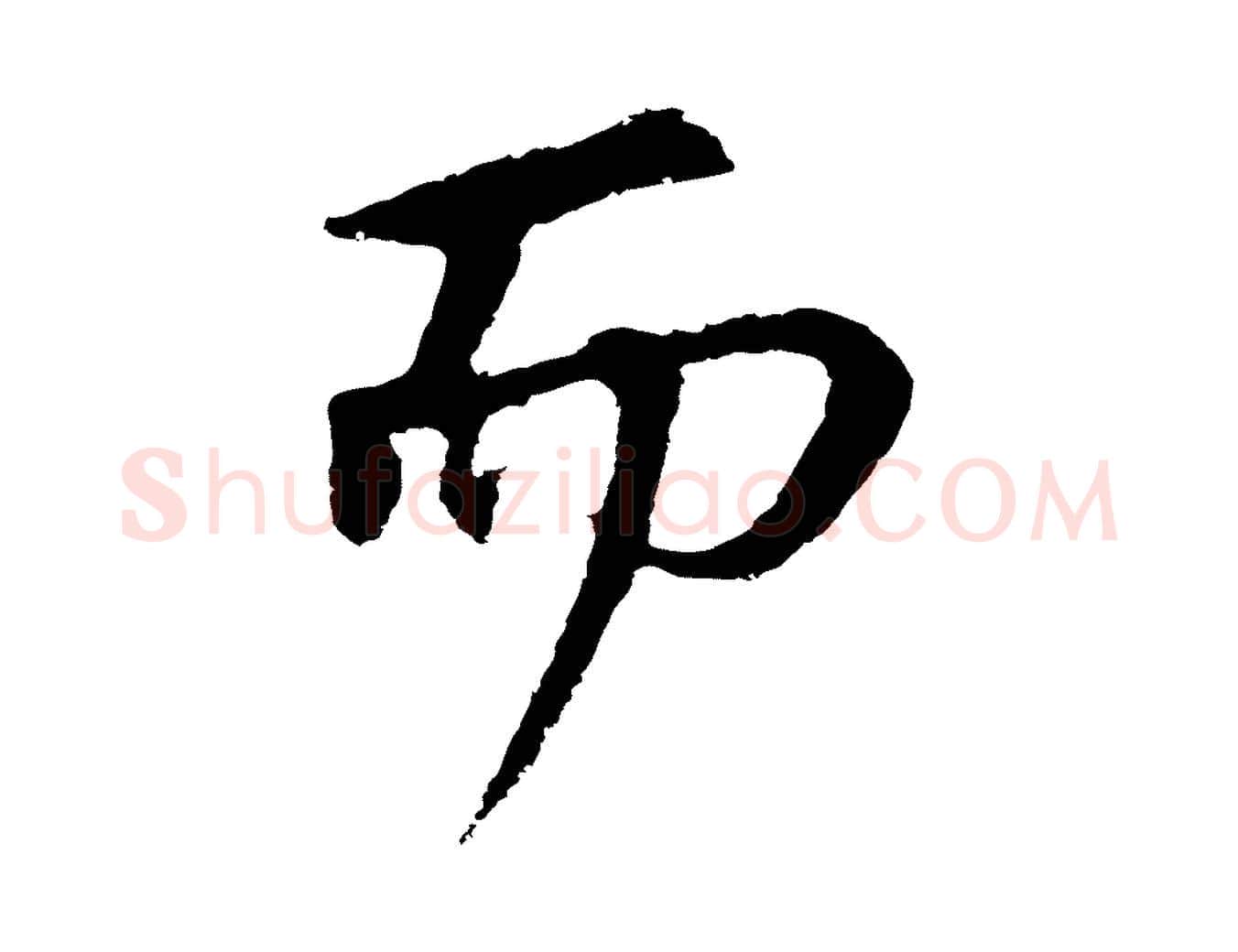 而毛笔行楷写法,摘自元代礼实与叔方帖