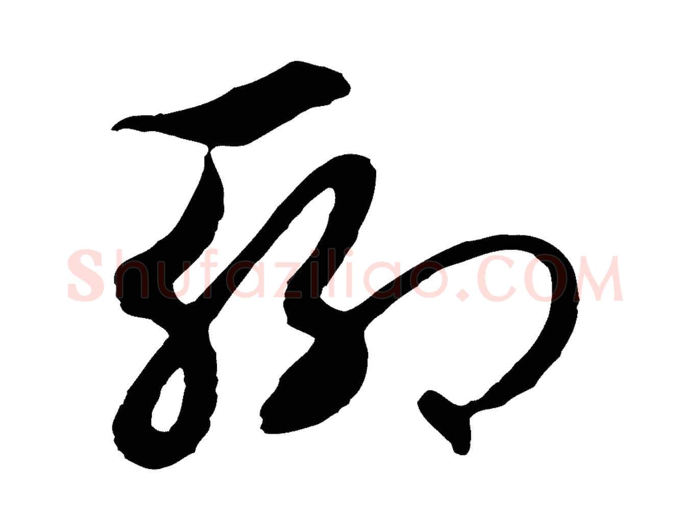 聊毛笔行楷写法,摘自元代礼实与叔方帖