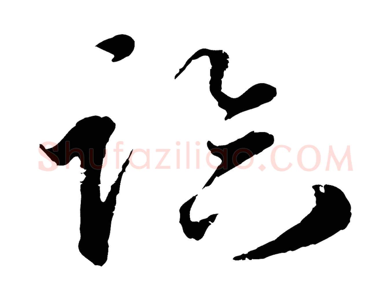 臨毛笔行楷写法,摘自元代礼实与叔方帖