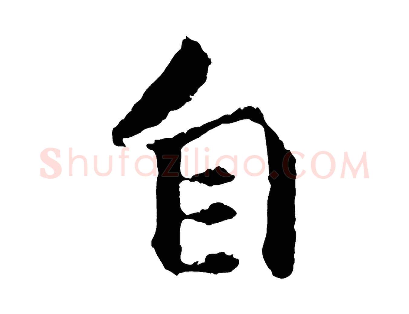 自毛笔行楷写法,摘自元代礼实与叔方帖