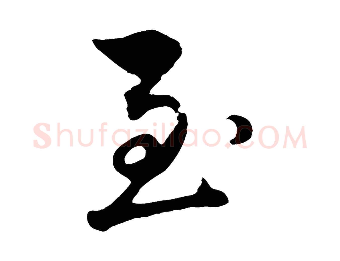 至毛笔行楷写法,摘自元代礼实与叔方帖