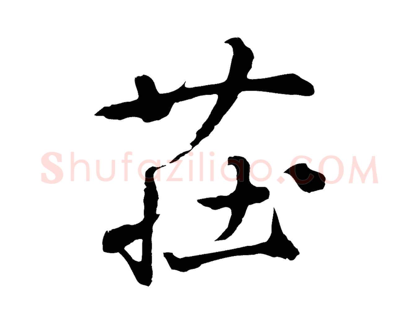 莊毛笔行楷写法,摘自元代礼实与叔方帖