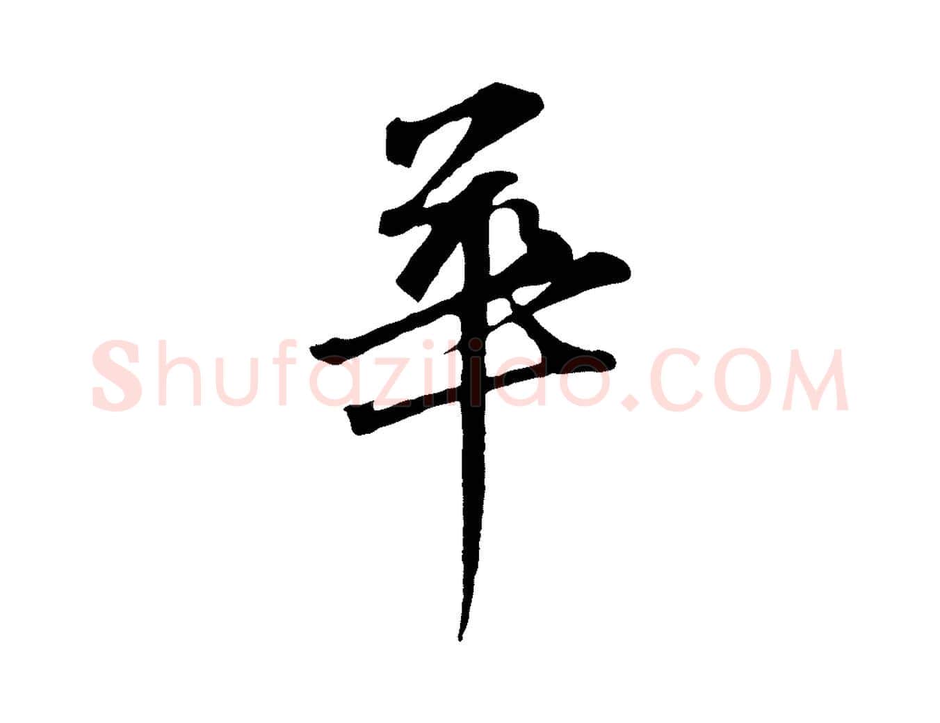 華毛笔行楷写法,摘自元代礼实与叔方帖
