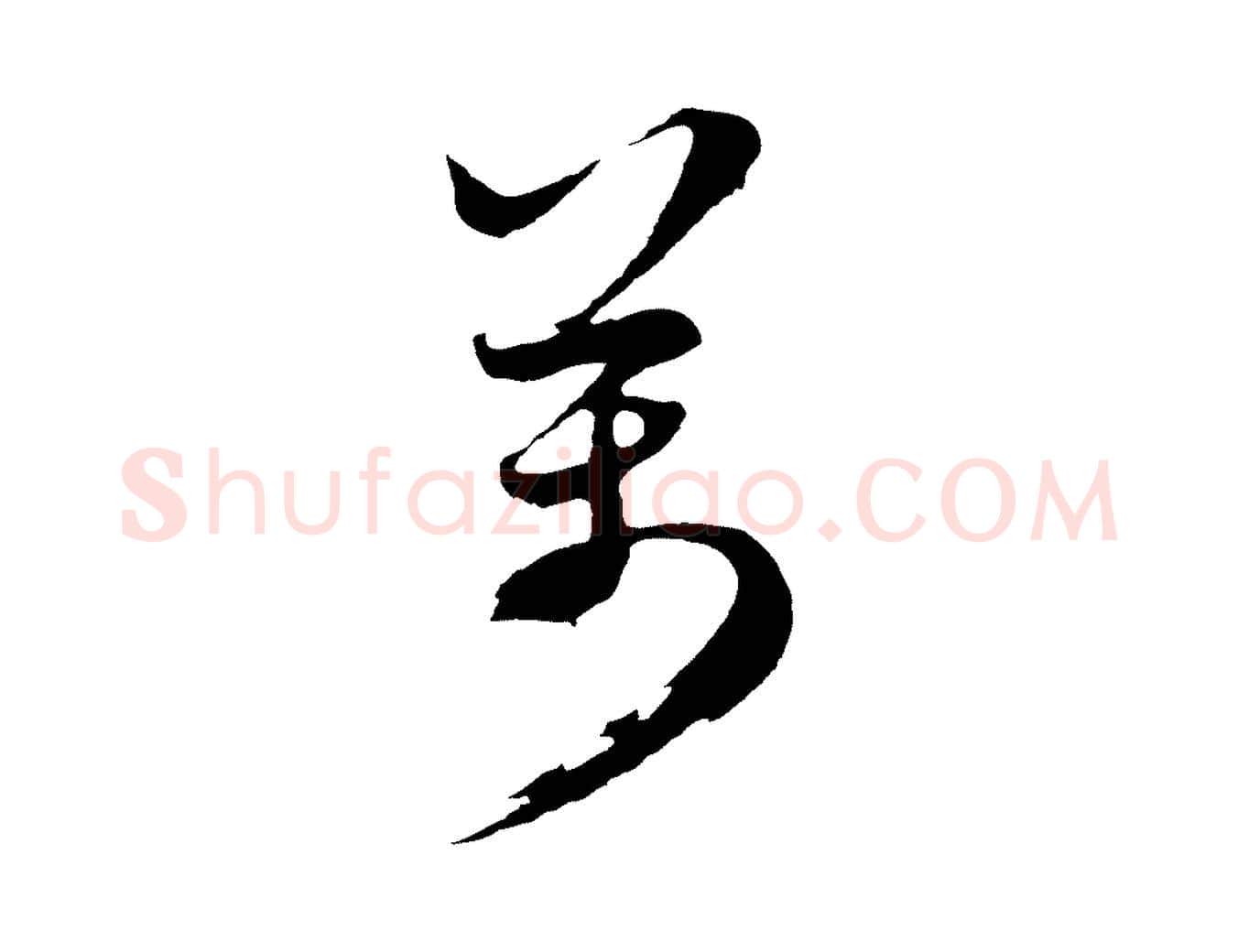 萬毛笔行楷写法,摘自元代礼实与叔方帖