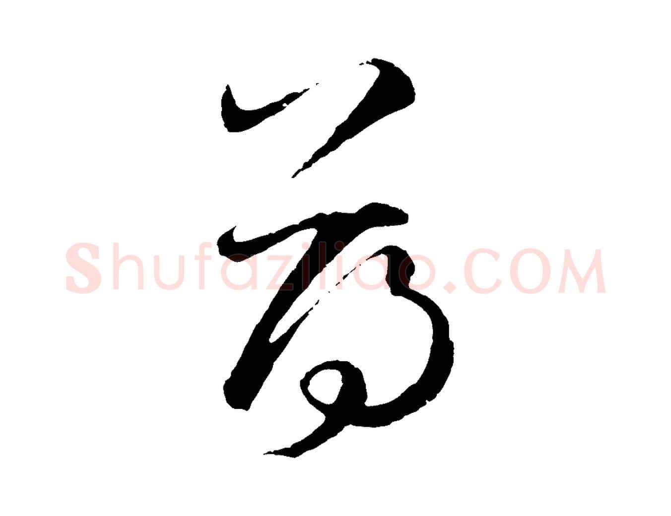 薄毛笔行楷写法,摘自元代礼实与叔方帖