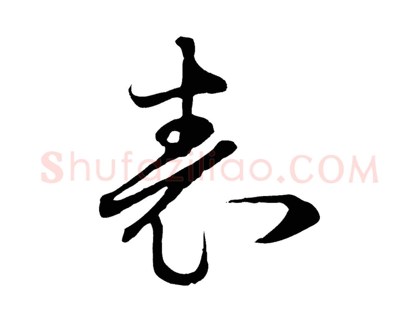 表毛笔行楷写法,摘自元代礼实与叔方帖