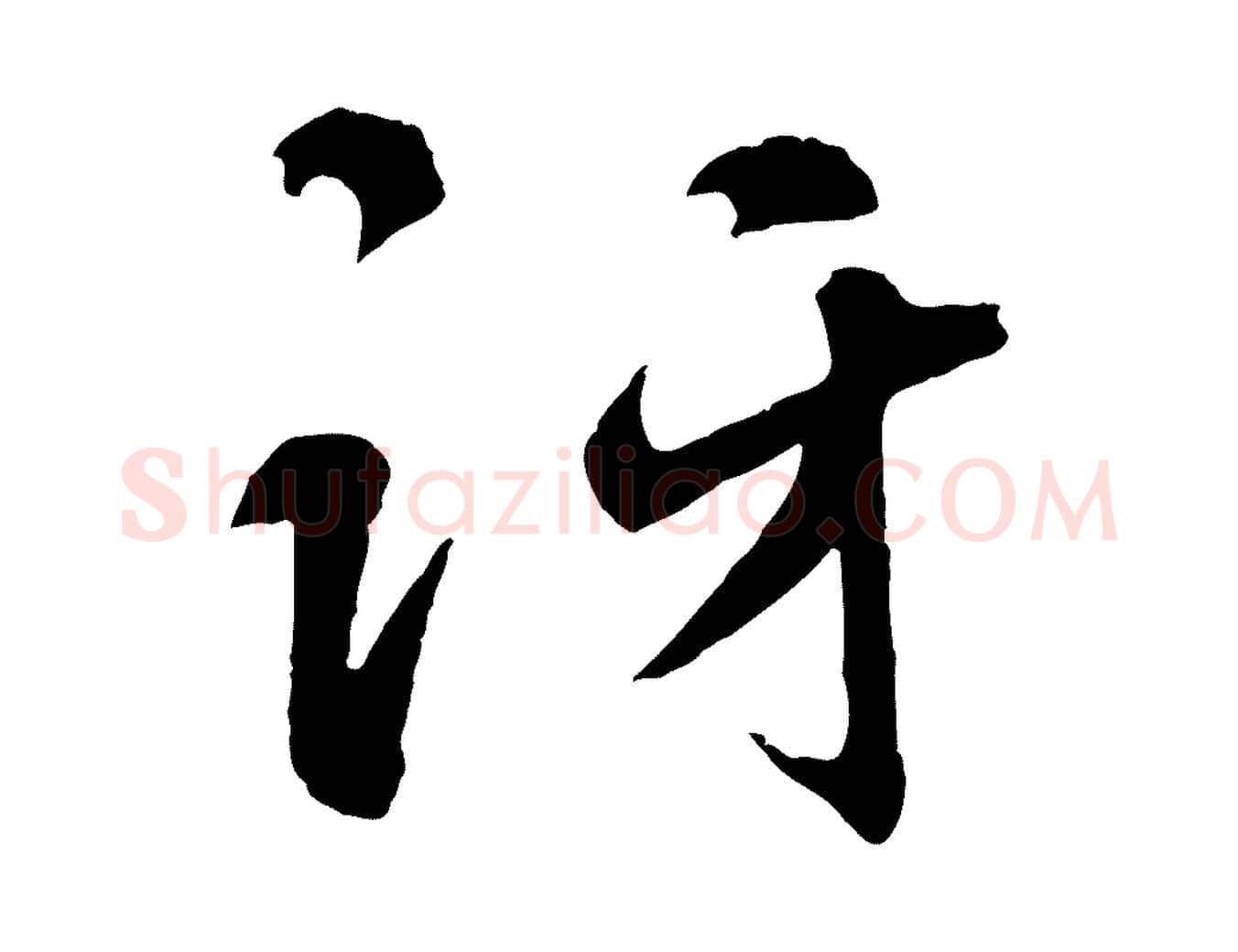 訝毛笔行楷写法,摘自元代礼实与叔方帖