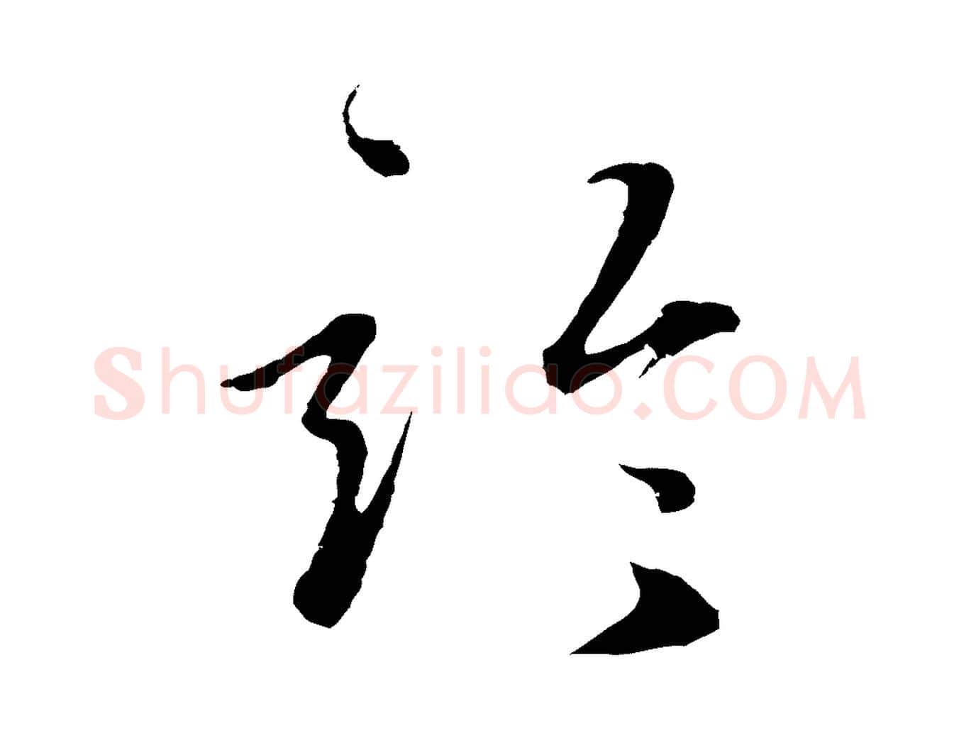 論毛笔行楷写法,摘自元代礼实与叔方帖