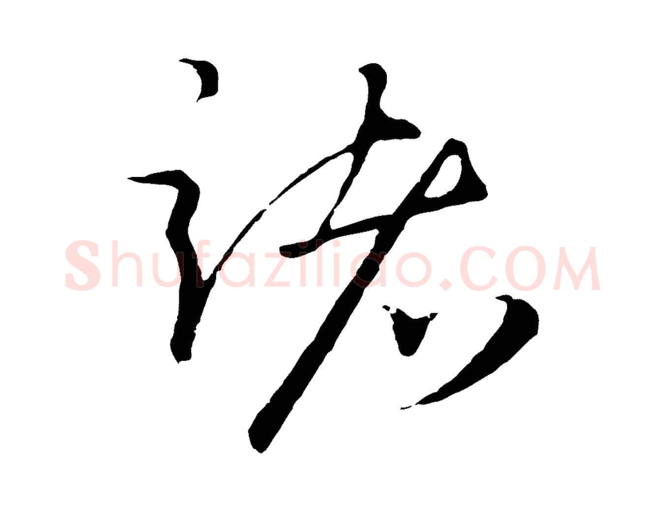 諸毛笔行楷写法,摘自元代礼实与叔方帖