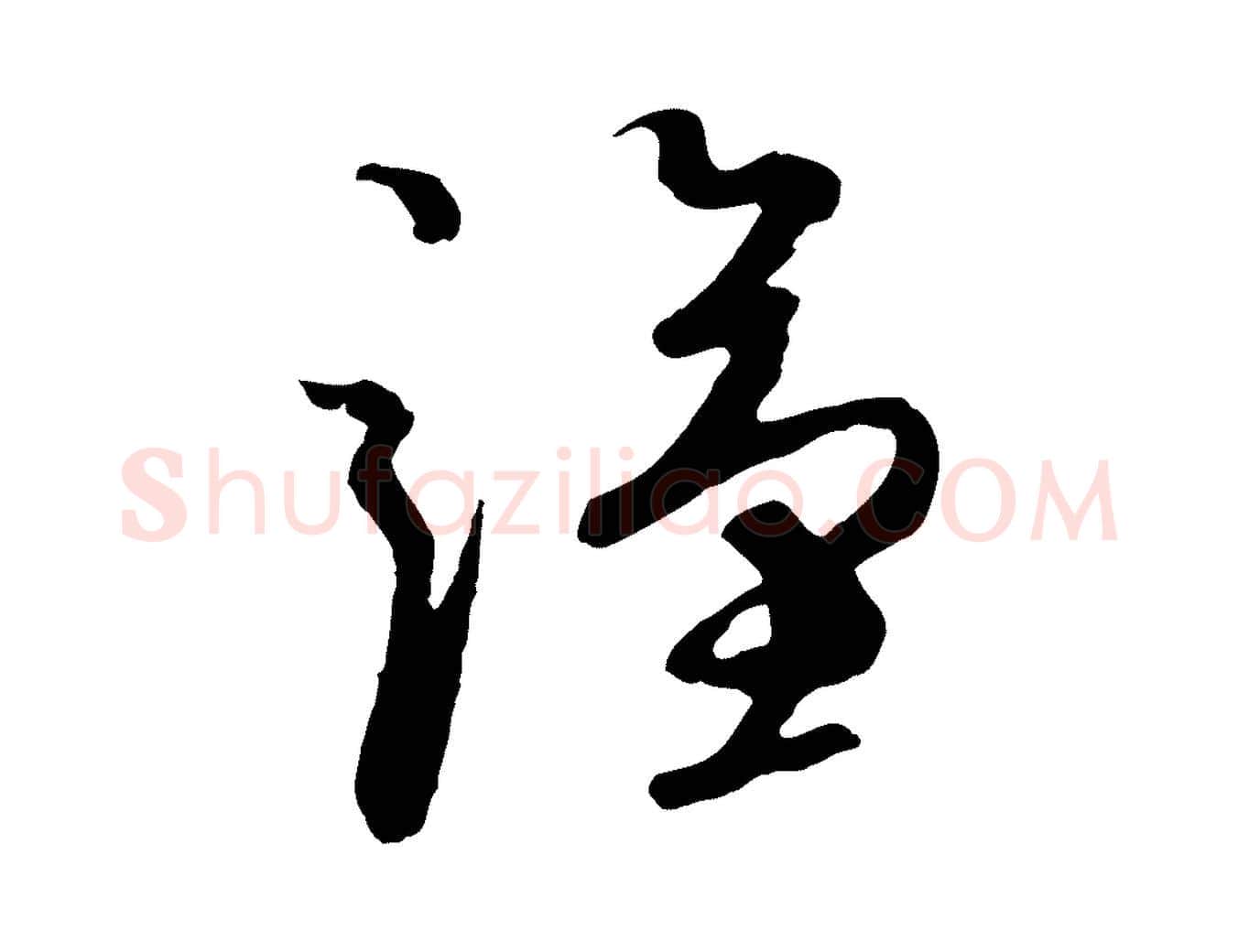 謹毛笔行楷写法,摘自元代礼实与叔方帖
