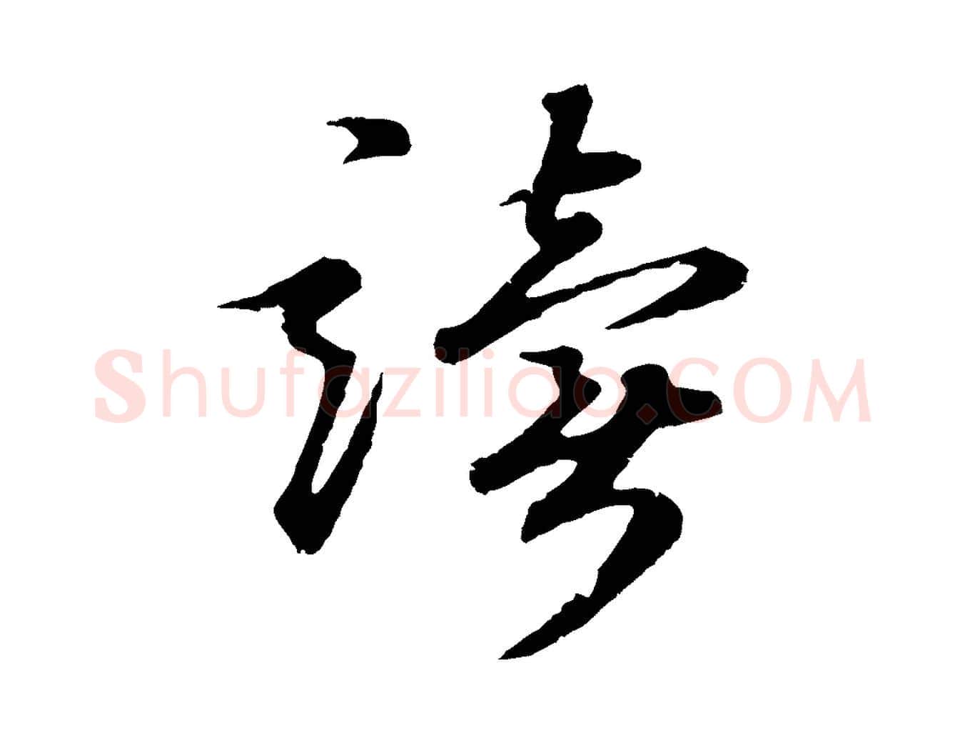 讀毛笔行楷写法,摘自元代礼实与叔方帖