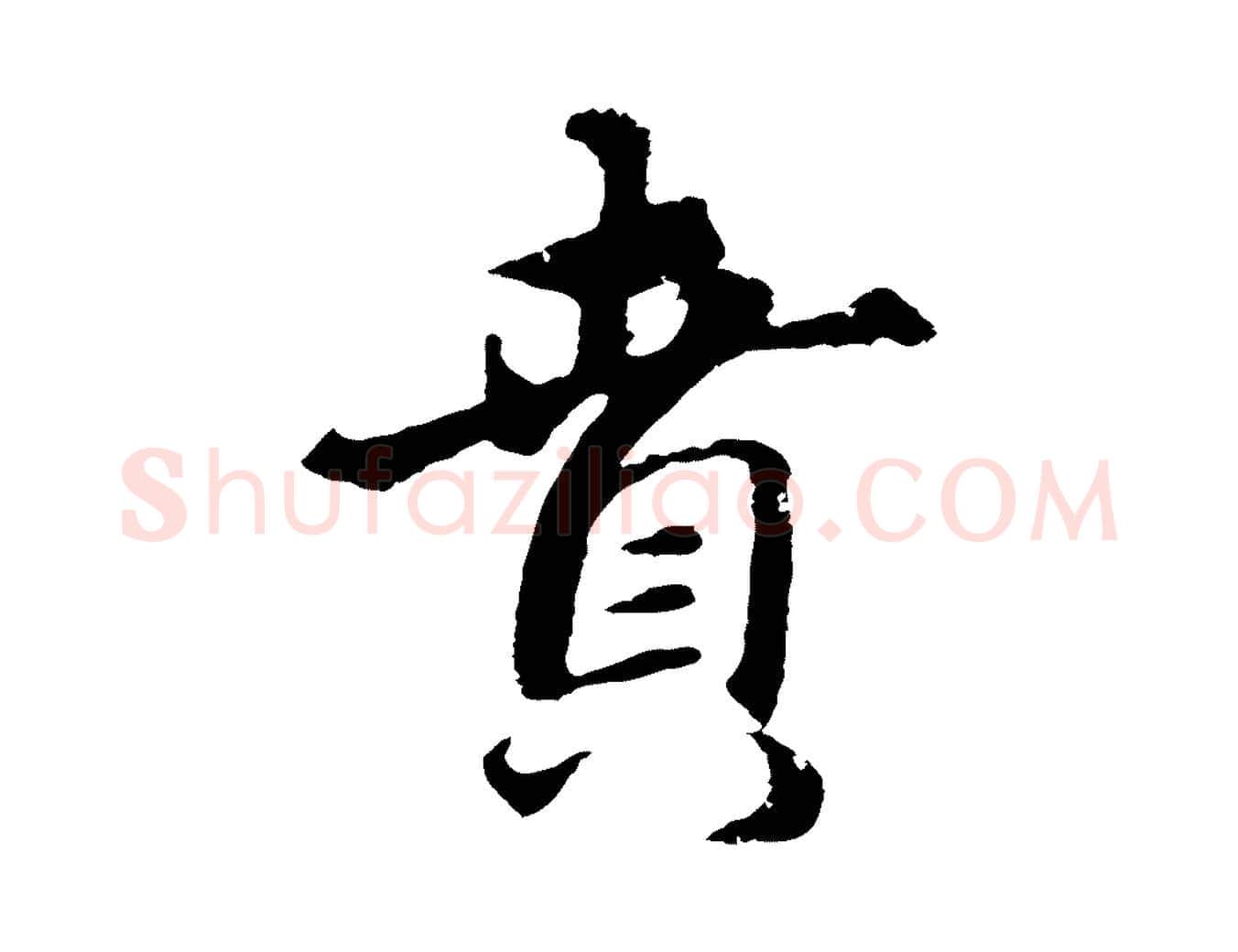 賁毛笔行楷写法,摘自元代礼实与叔方帖