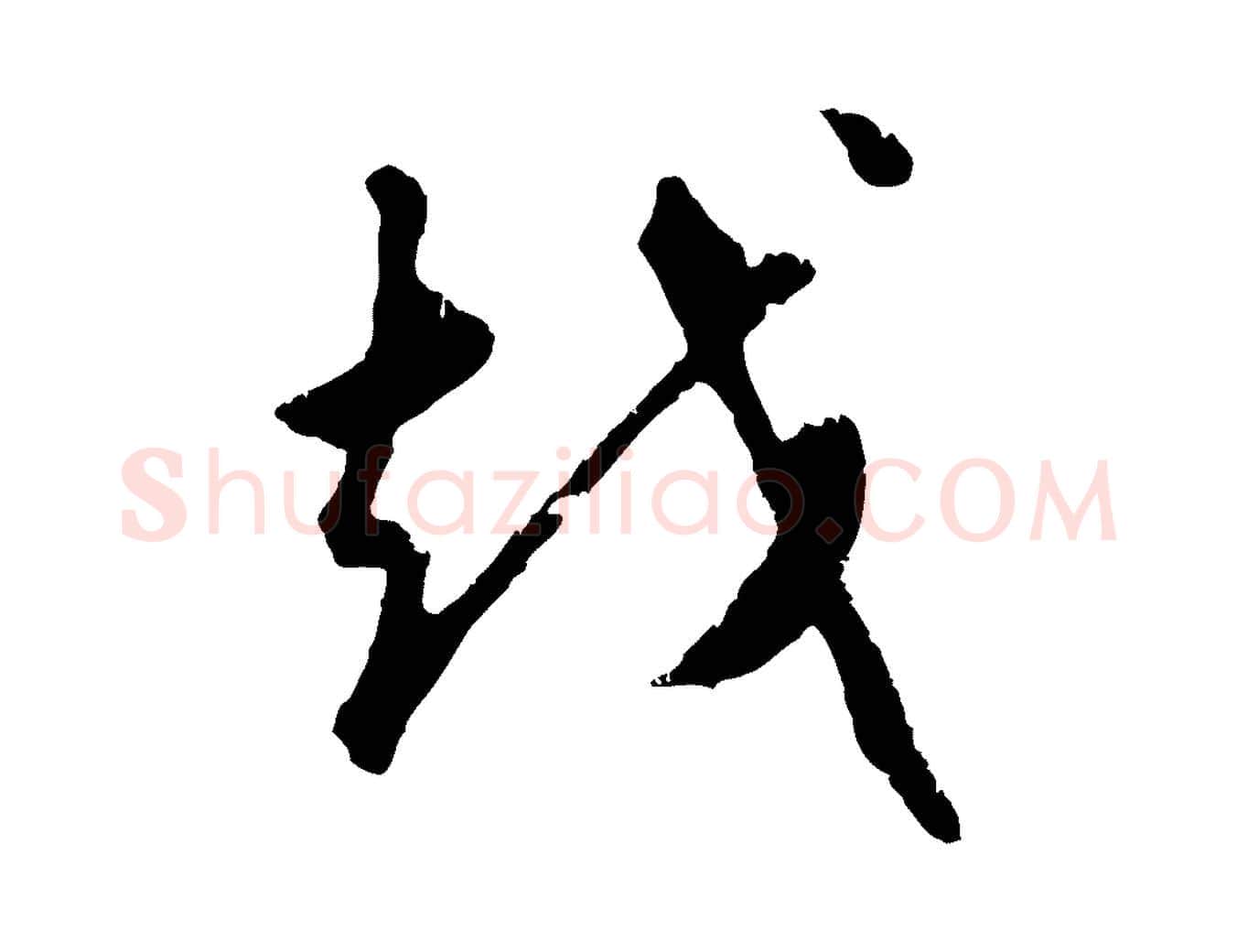 越毛笔行楷写法,摘自元代礼实与叔方帖