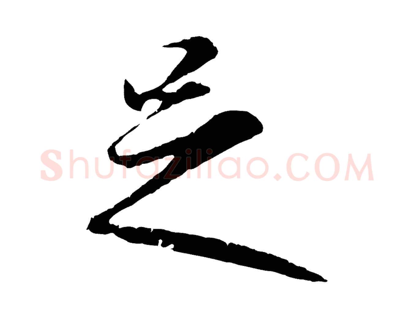 足毛笔行楷写法,摘自元代礼实与叔方帖