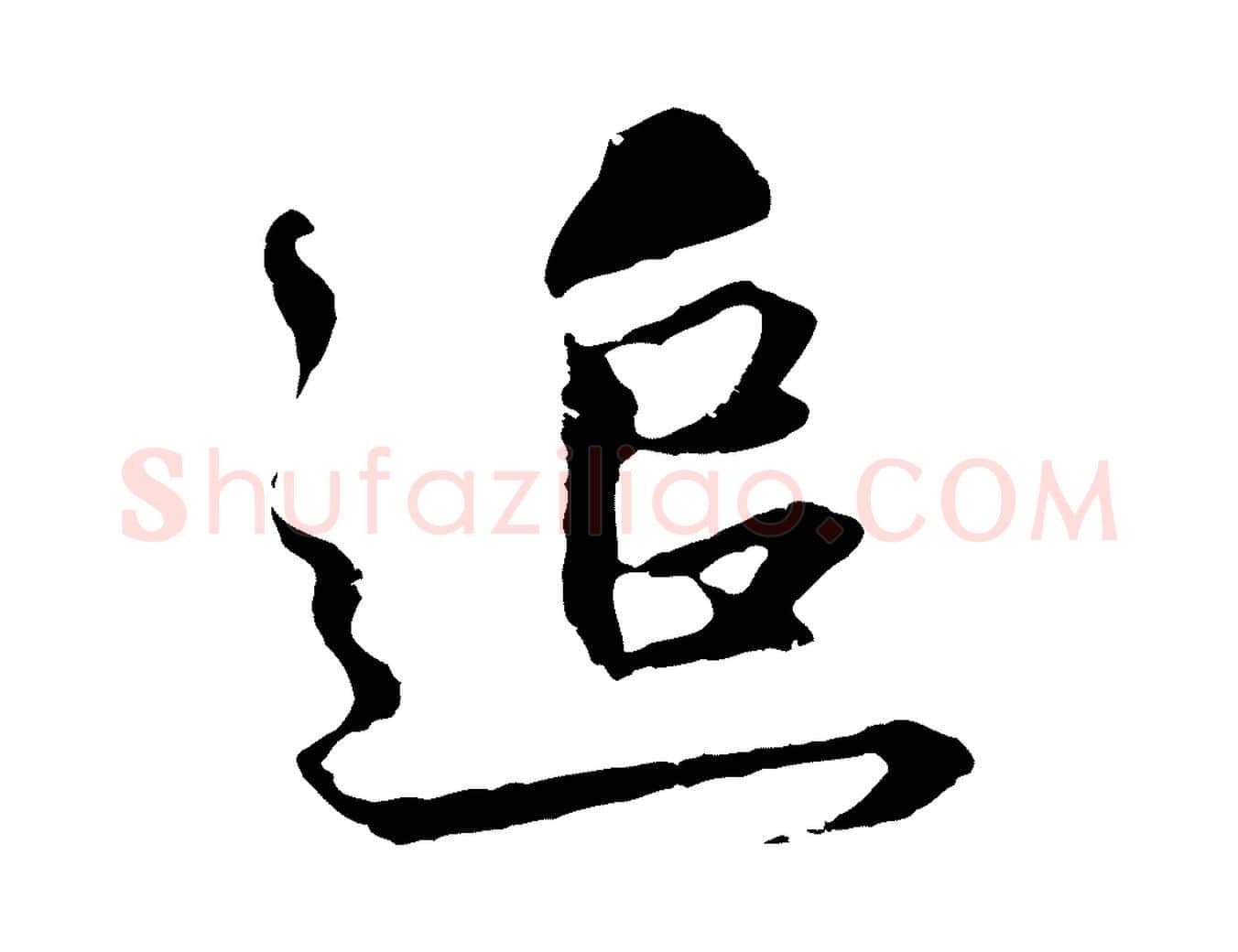 追毛笔行楷写法,摘自元代礼实与叔方帖