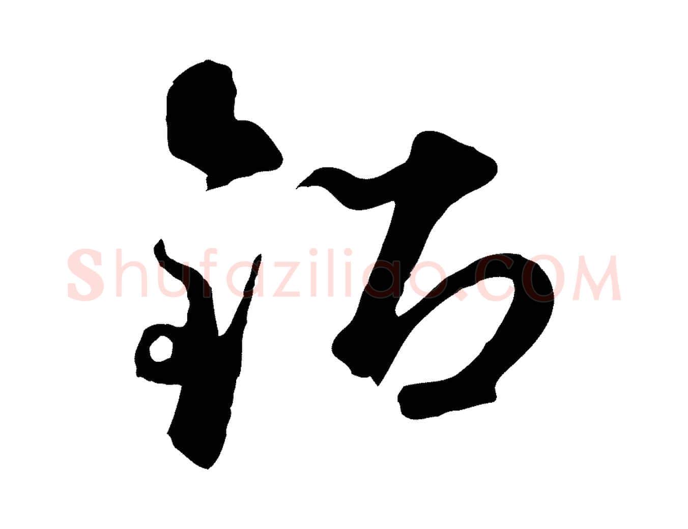 鉛毛笔行楷写法,摘自元代礼实与叔方帖