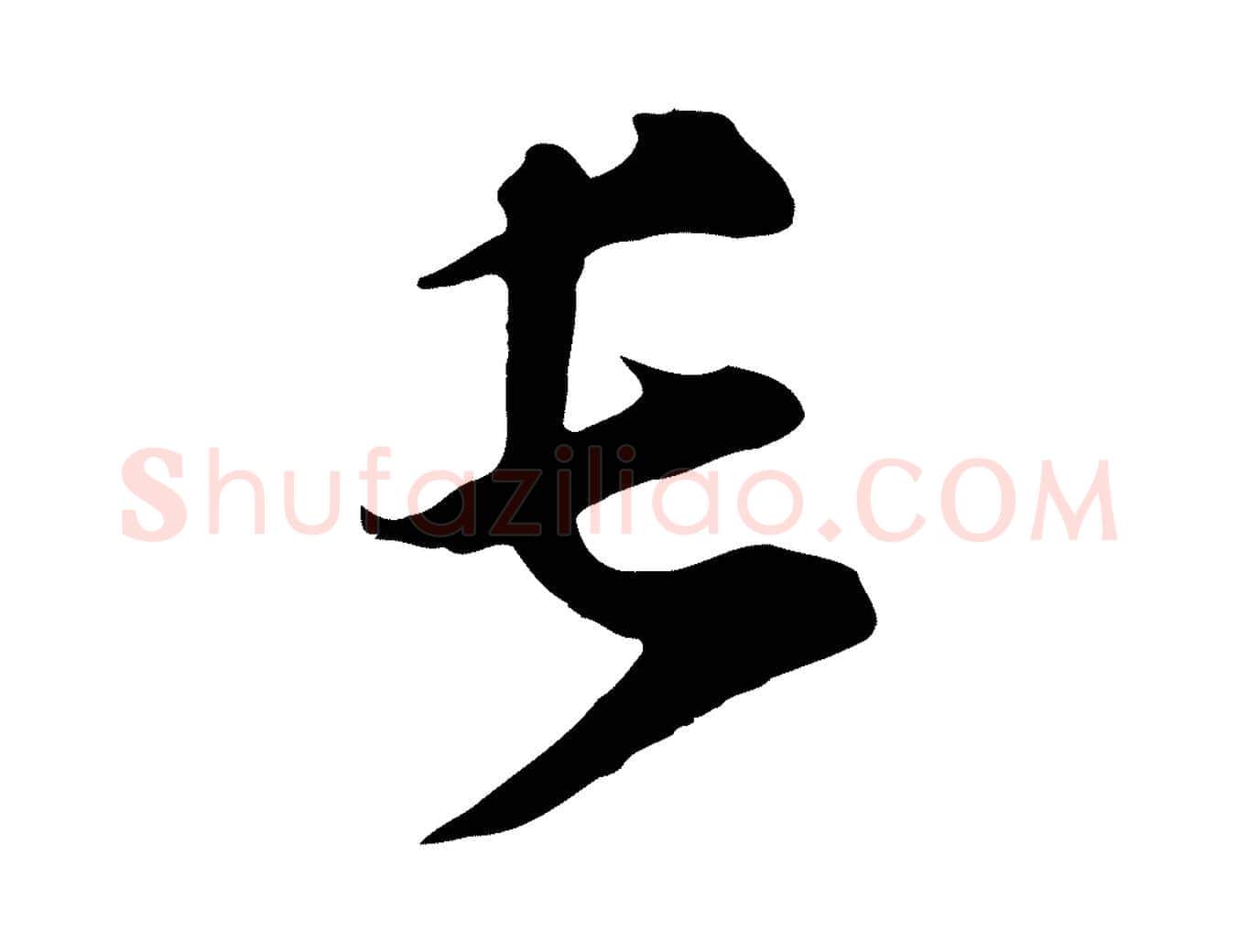 長毛笔行楷写法,摘自元代礼实与叔方帖