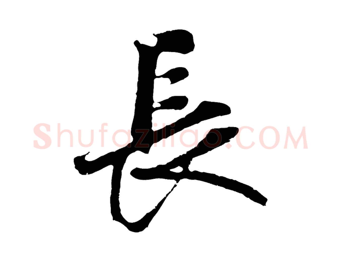 長毛笔行楷写法,摘自元代礼实与叔方帖