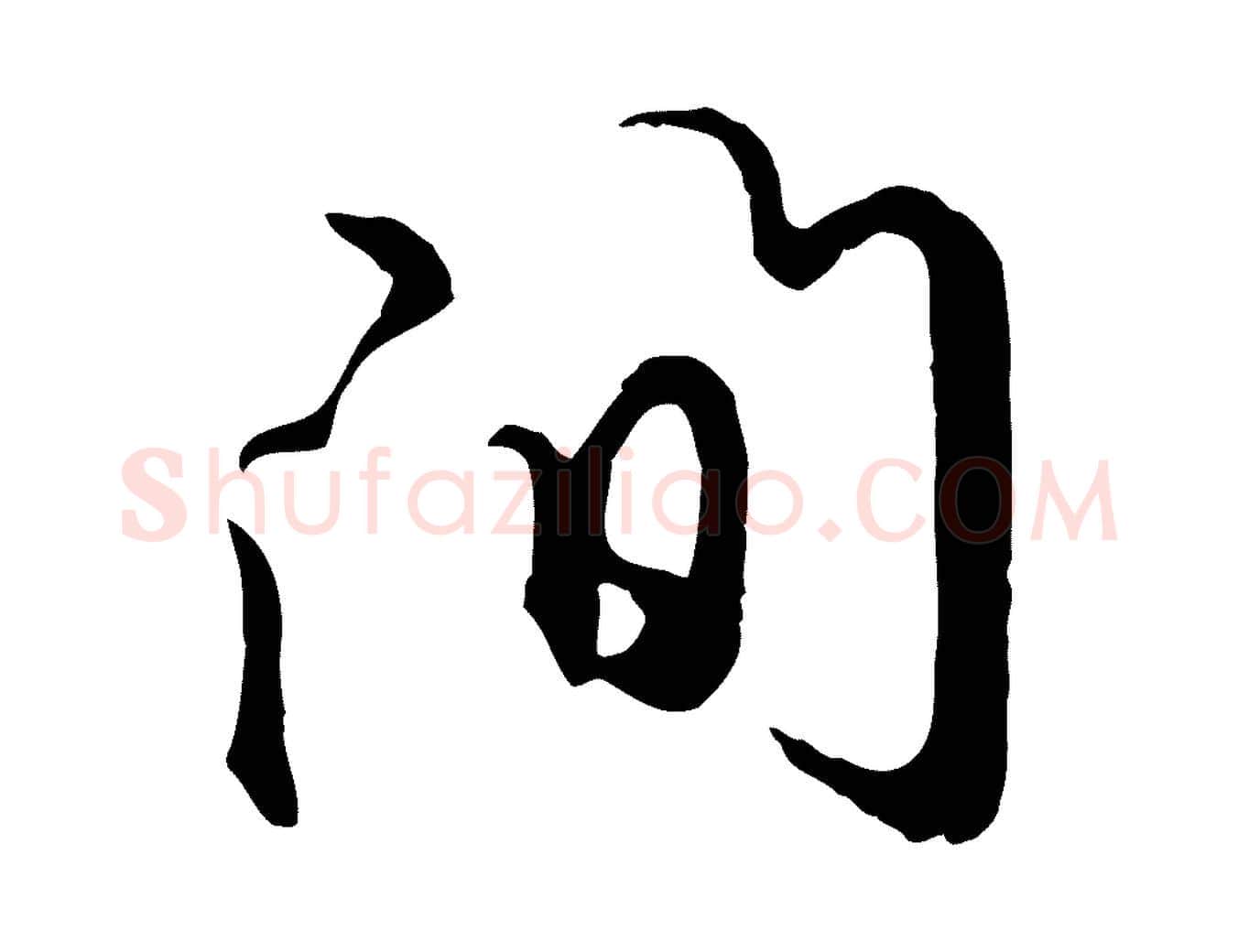 間毛笔行楷写法,摘自元代礼实与叔方帖
