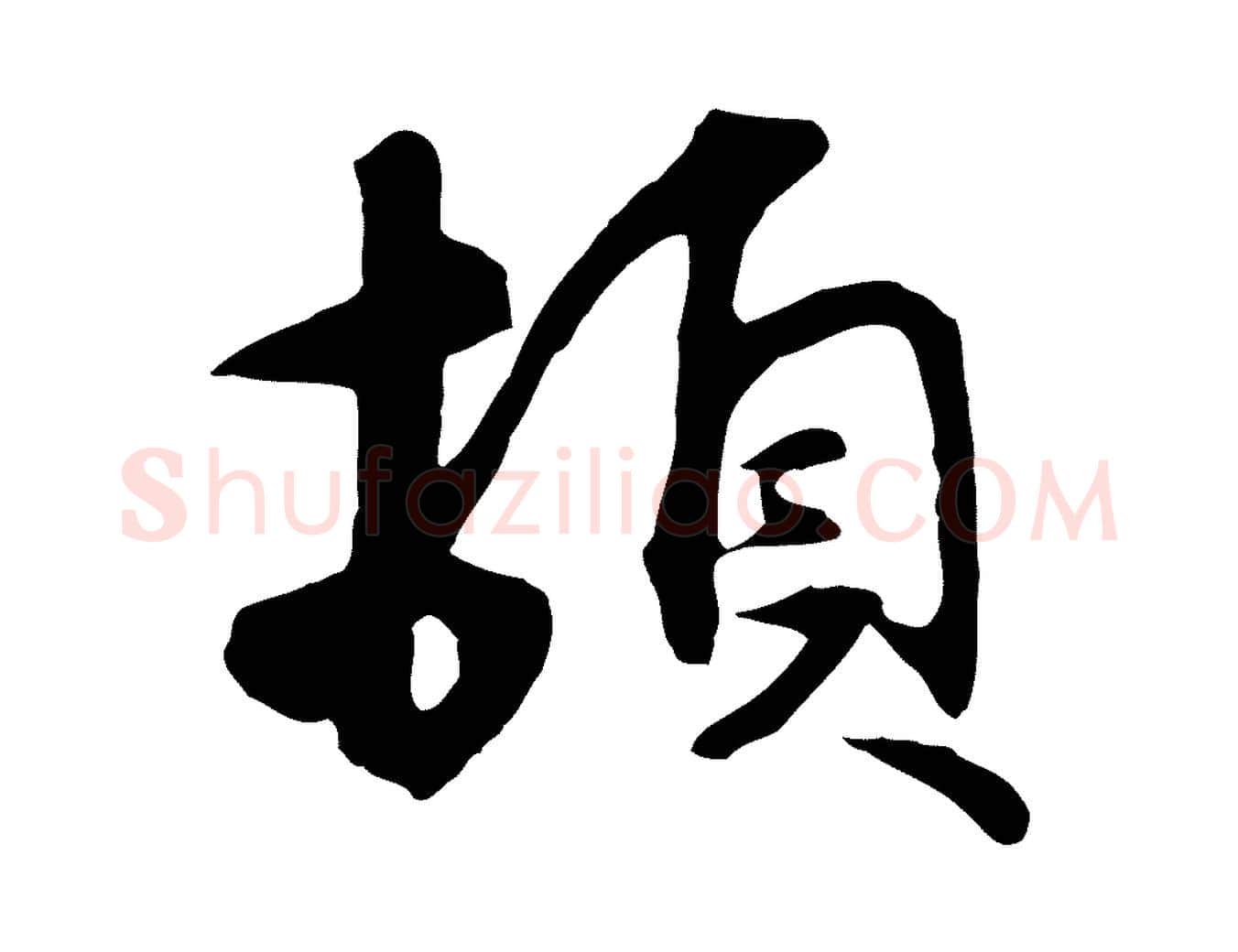 頓毛笔行楷写法,摘自元代礼实与叔方帖