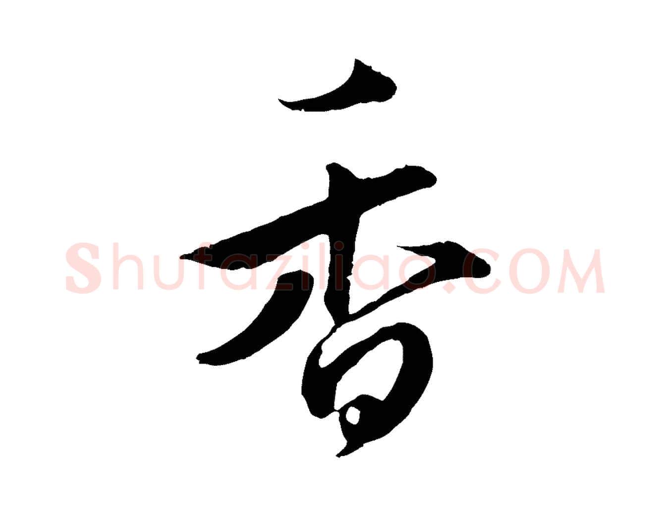 香毛笔行楷写法,摘自元代礼实与叔方帖