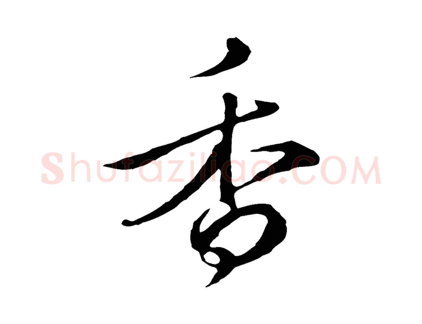 香毛笔行楷写法,摘自元代礼实与叔方帖