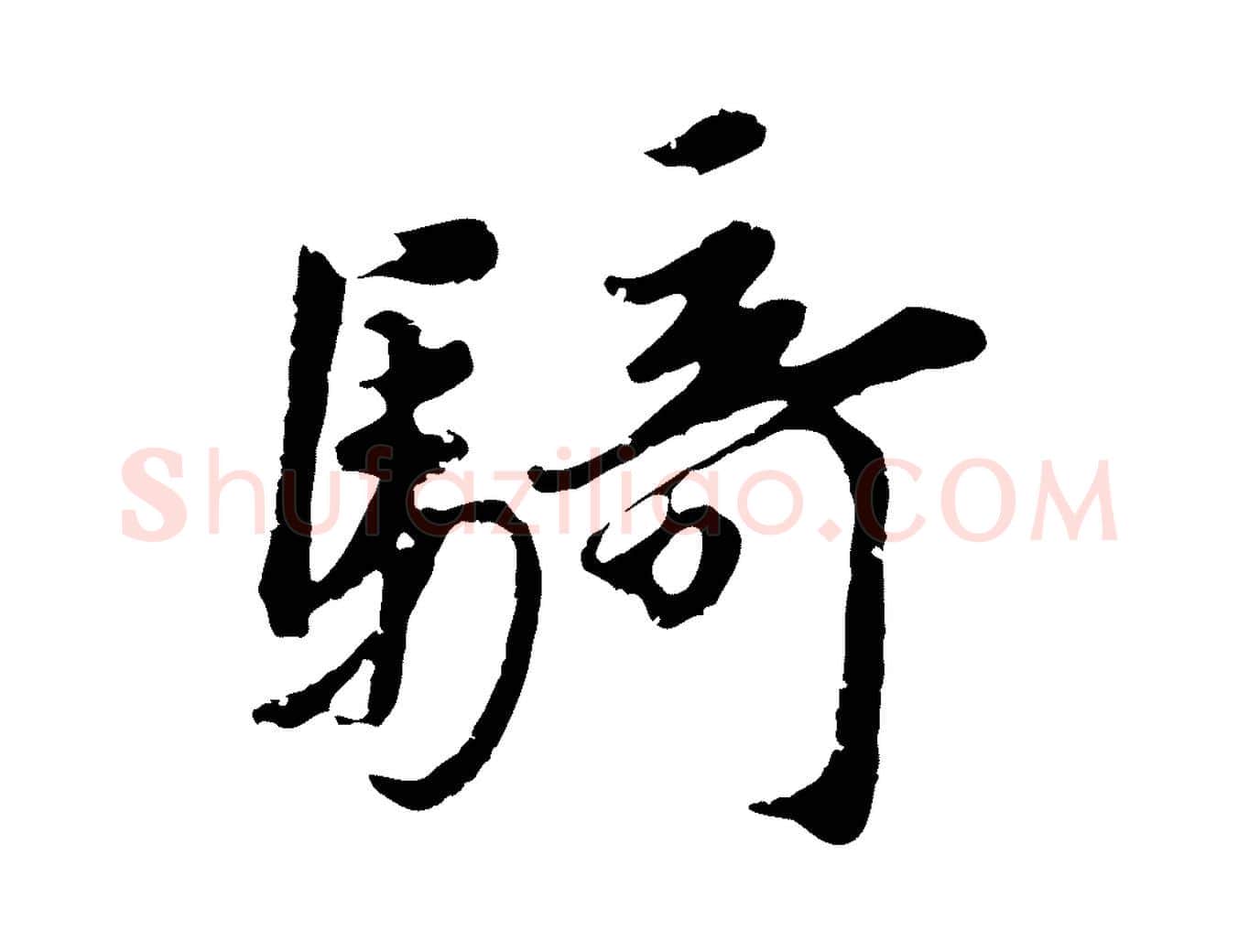 騎毛笔行楷写法,摘自元代礼实与叔方帖