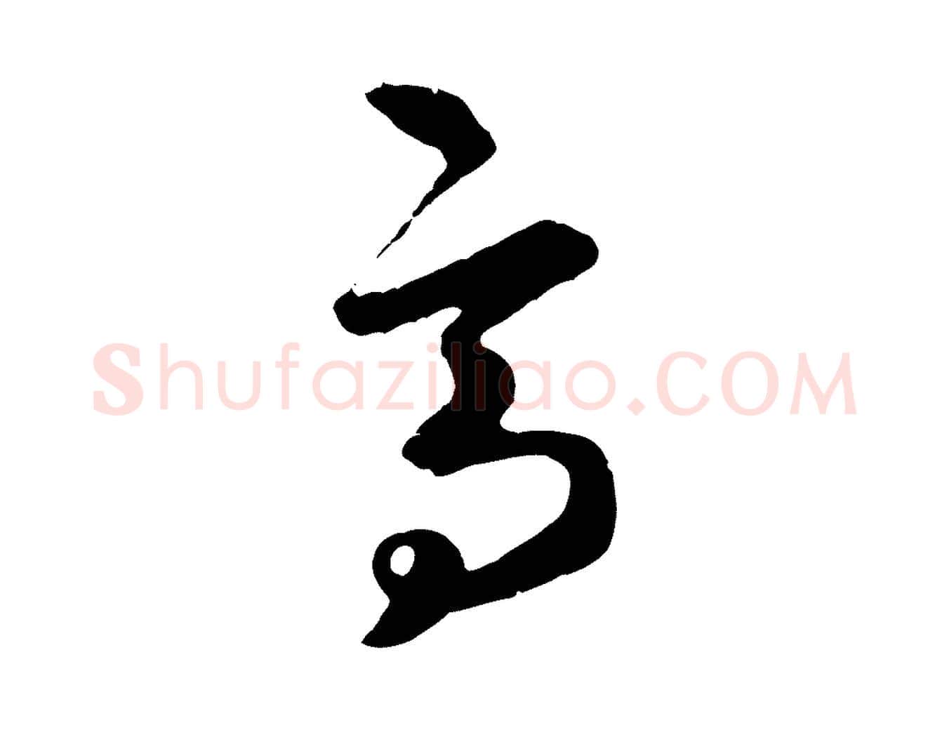 高毛笔行楷写法,摘自元代礼实与叔方帖