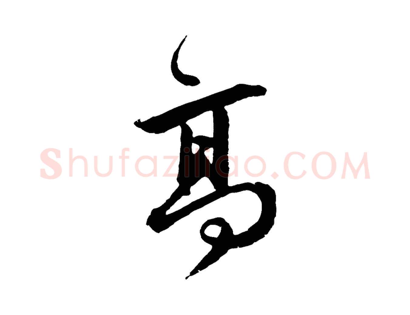 高毛笔行楷写法,摘自元代礼实与叔方帖