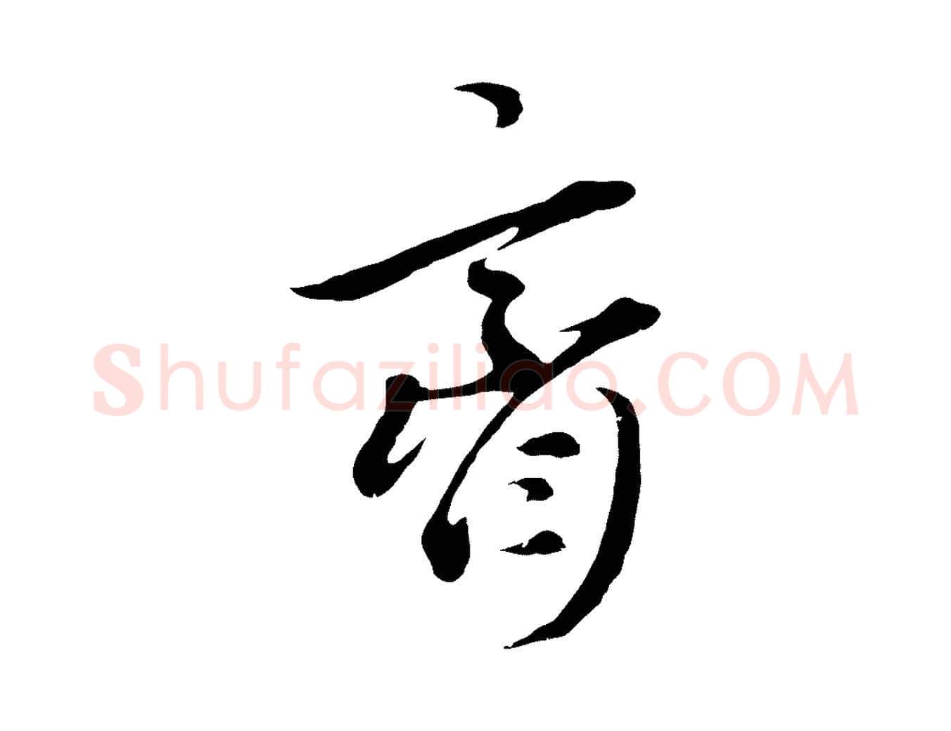 齋毛笔行楷写法,摘自元代礼实与叔方帖