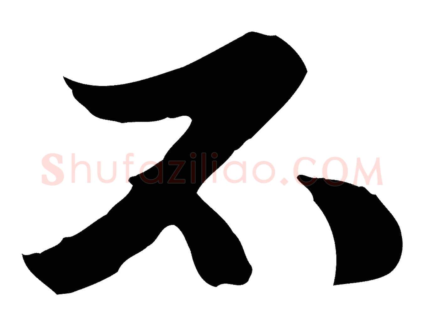 不毛笔行楷写法,摘自元代管道昇与中峰帖