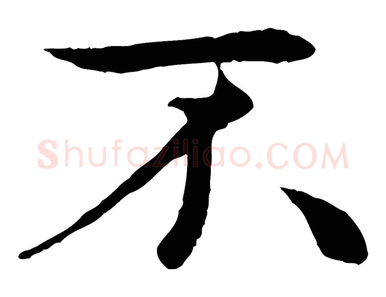不毛笔行楷写法,摘自元代管道昇与中峰帖