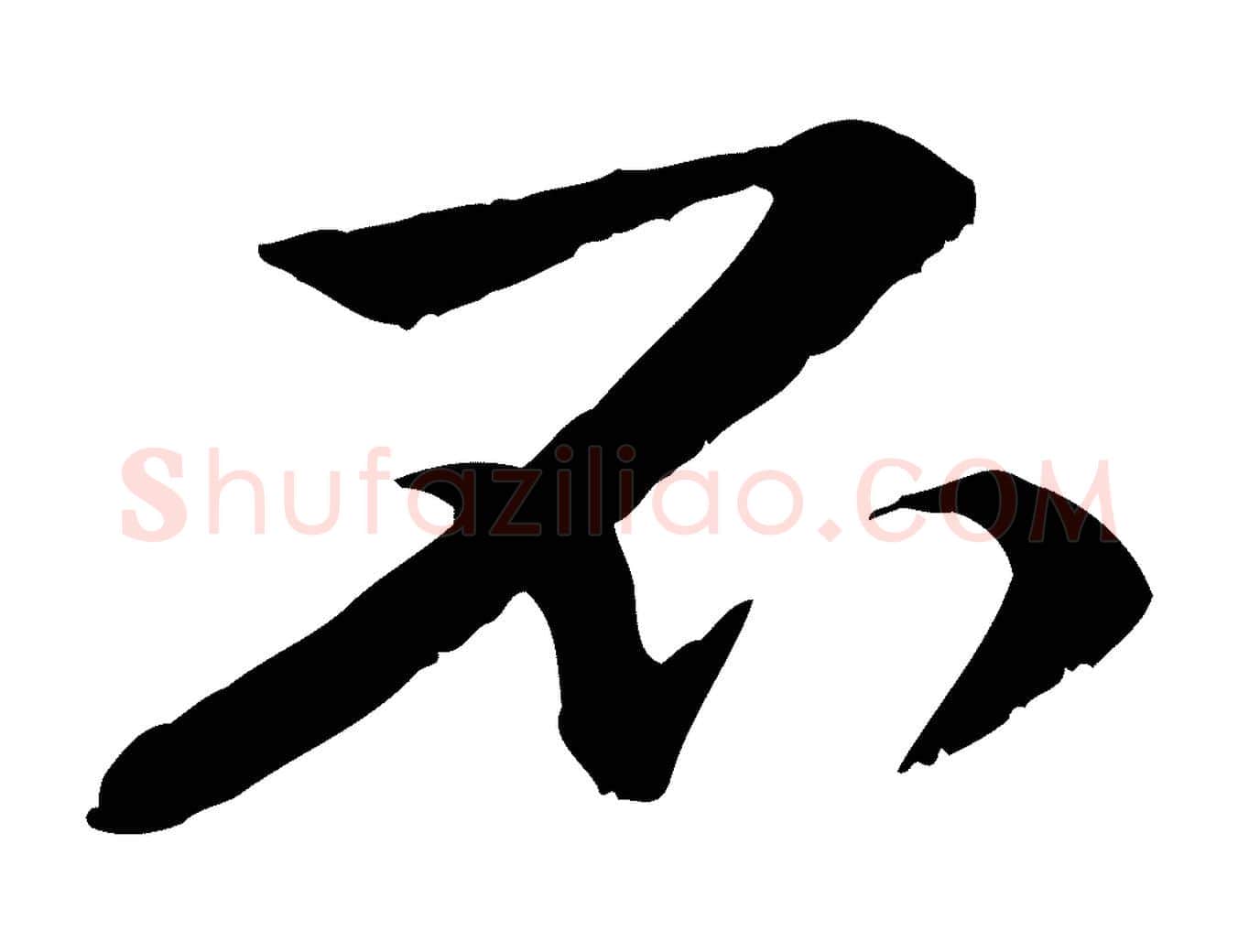 不毛笔行楷写法,摘自元代管道昇与中峰帖