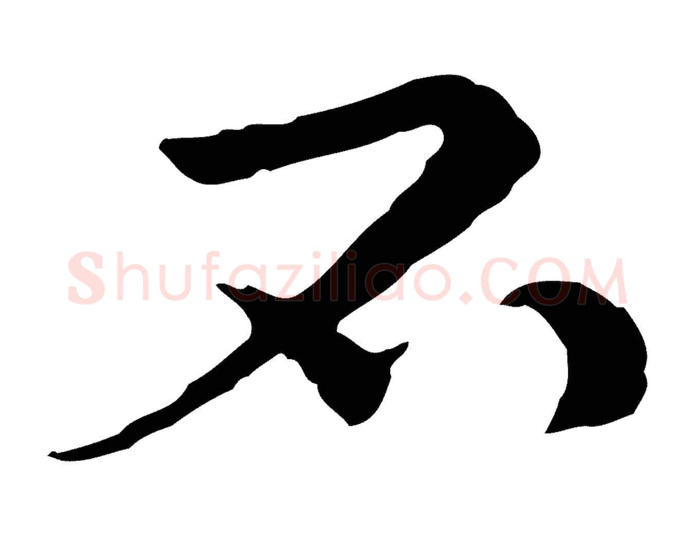 不毛笔行楷写法,摘自元代管道昇与中峰帖