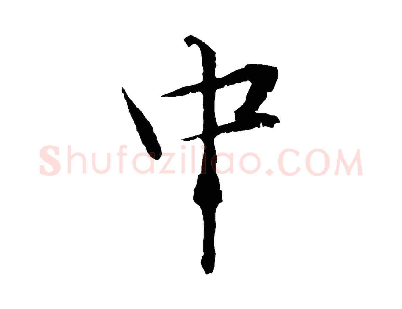 中毛笔行楷写法,摘自元代管道昇与中峰帖