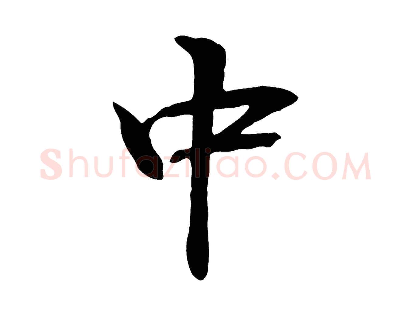 中毛笔行楷写法,摘自元代管道昇与中峰帖