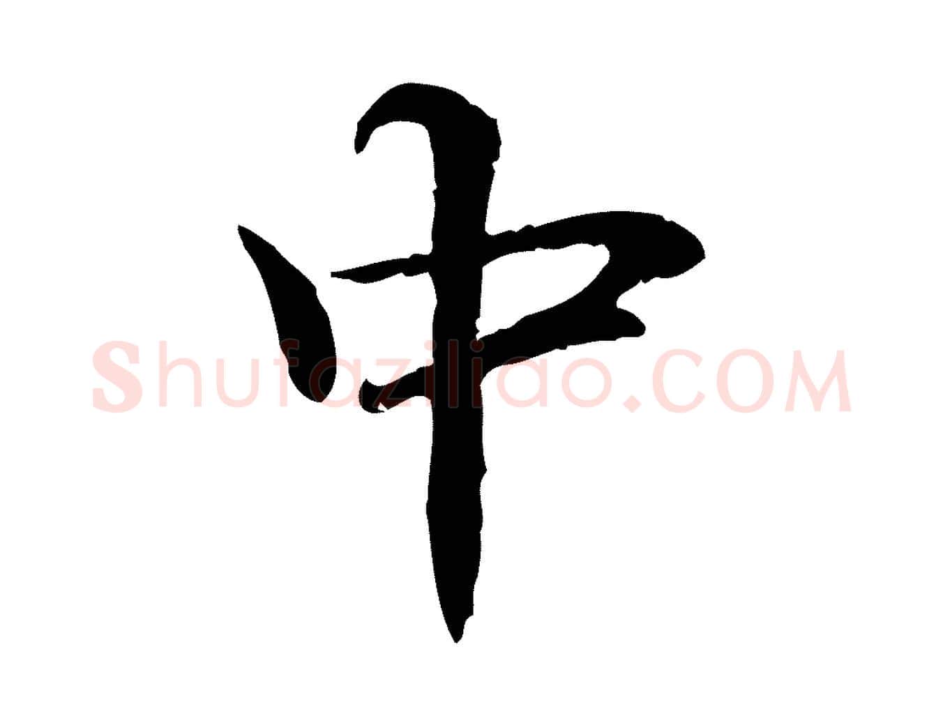 中毛笔行楷写法,摘自元代管道昇与中峰帖