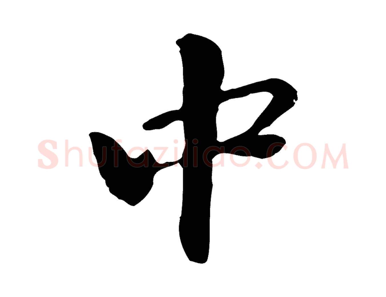 中毛笔行楷写法,摘自元代管道昇与中峰帖