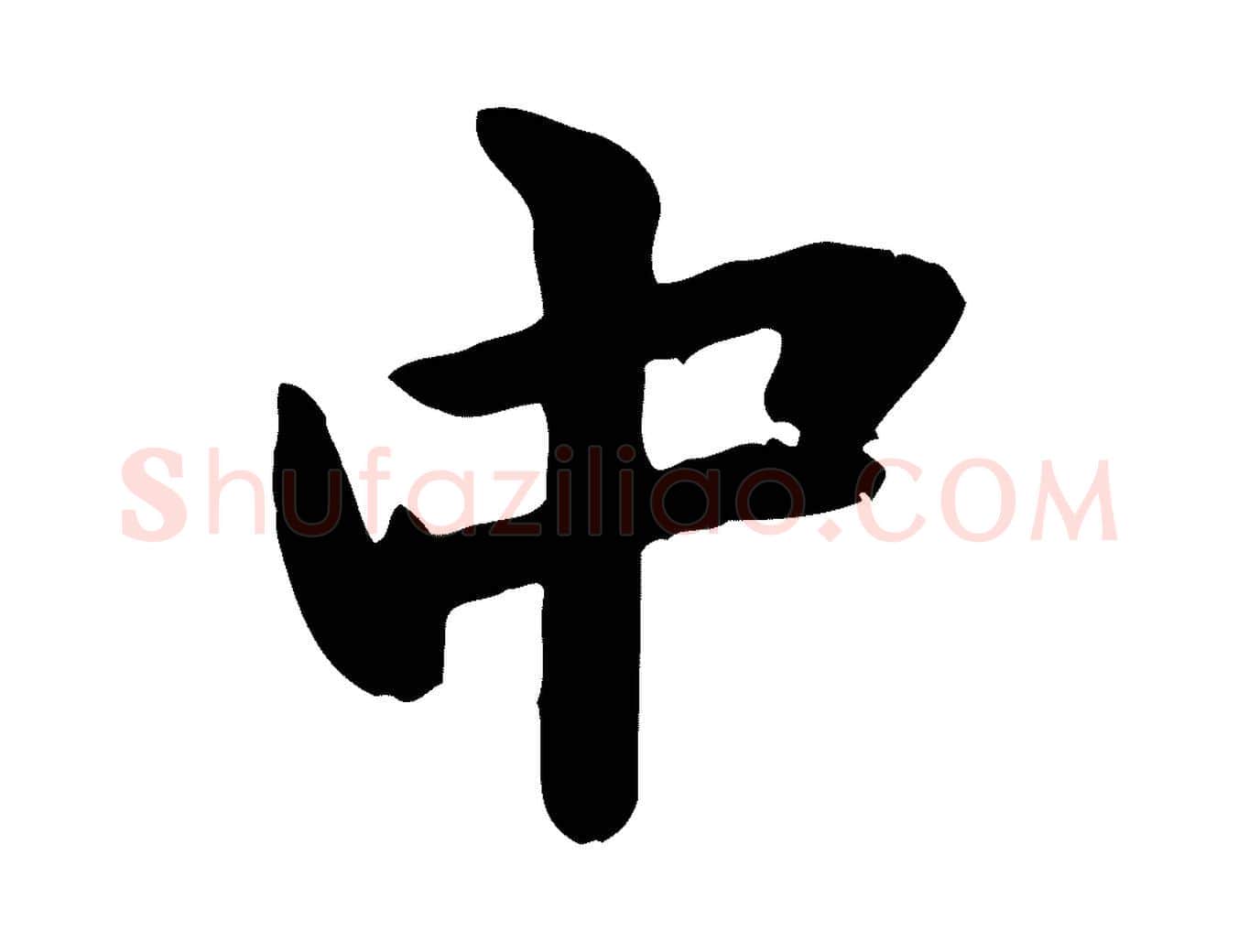 中毛笔行楷写法,摘自元代管道昇与中峰帖
