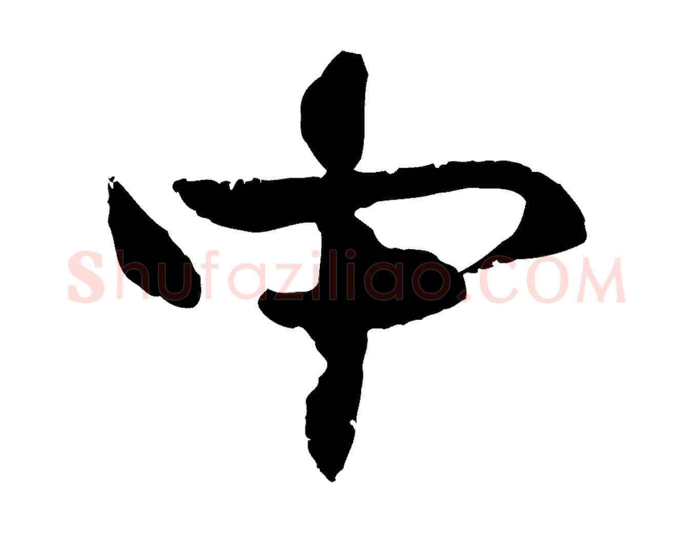 中毛笔行楷写法,摘自元代管道昇与中峰帖