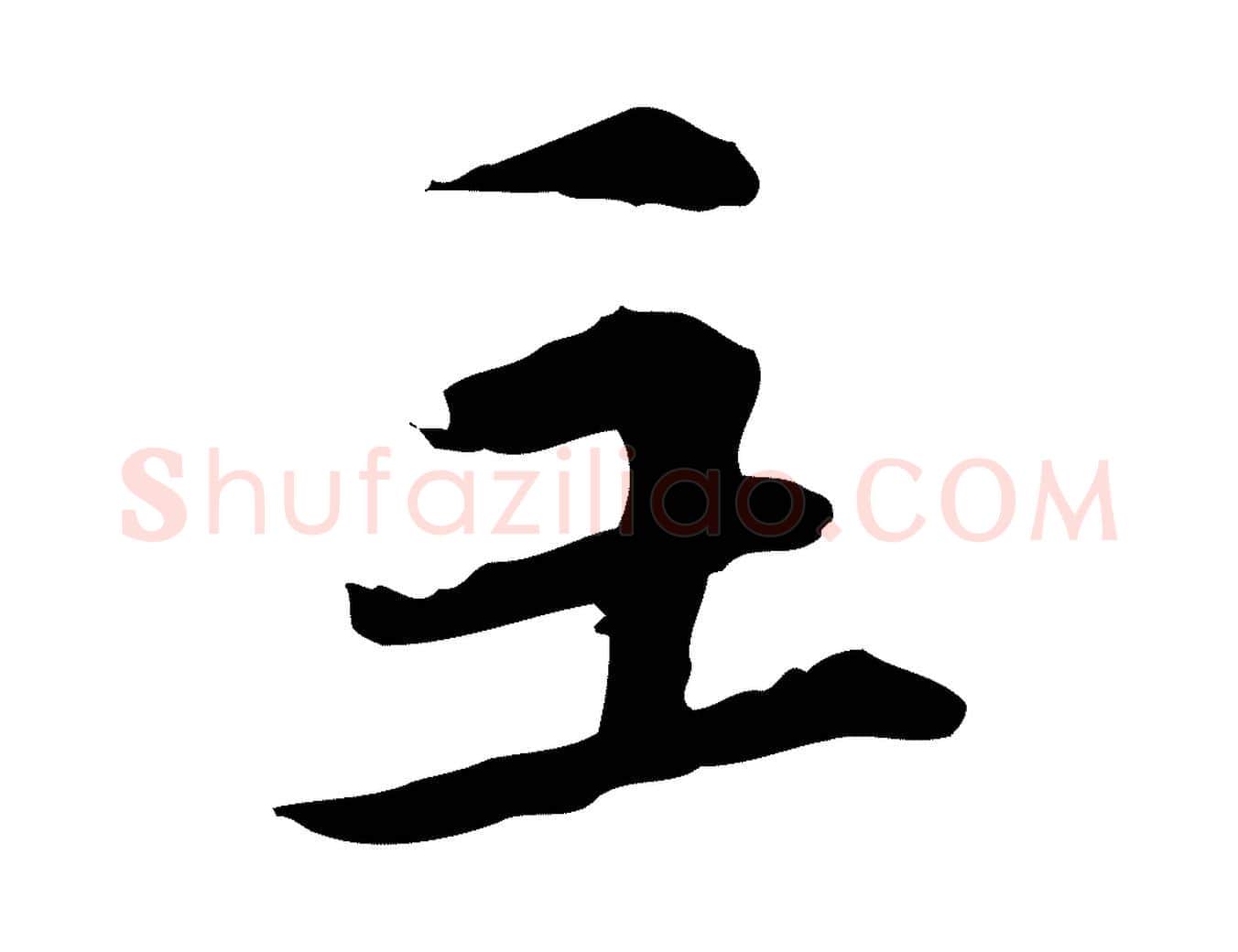 主毛笔行楷写法,摘自元代管道昇与中峰帖