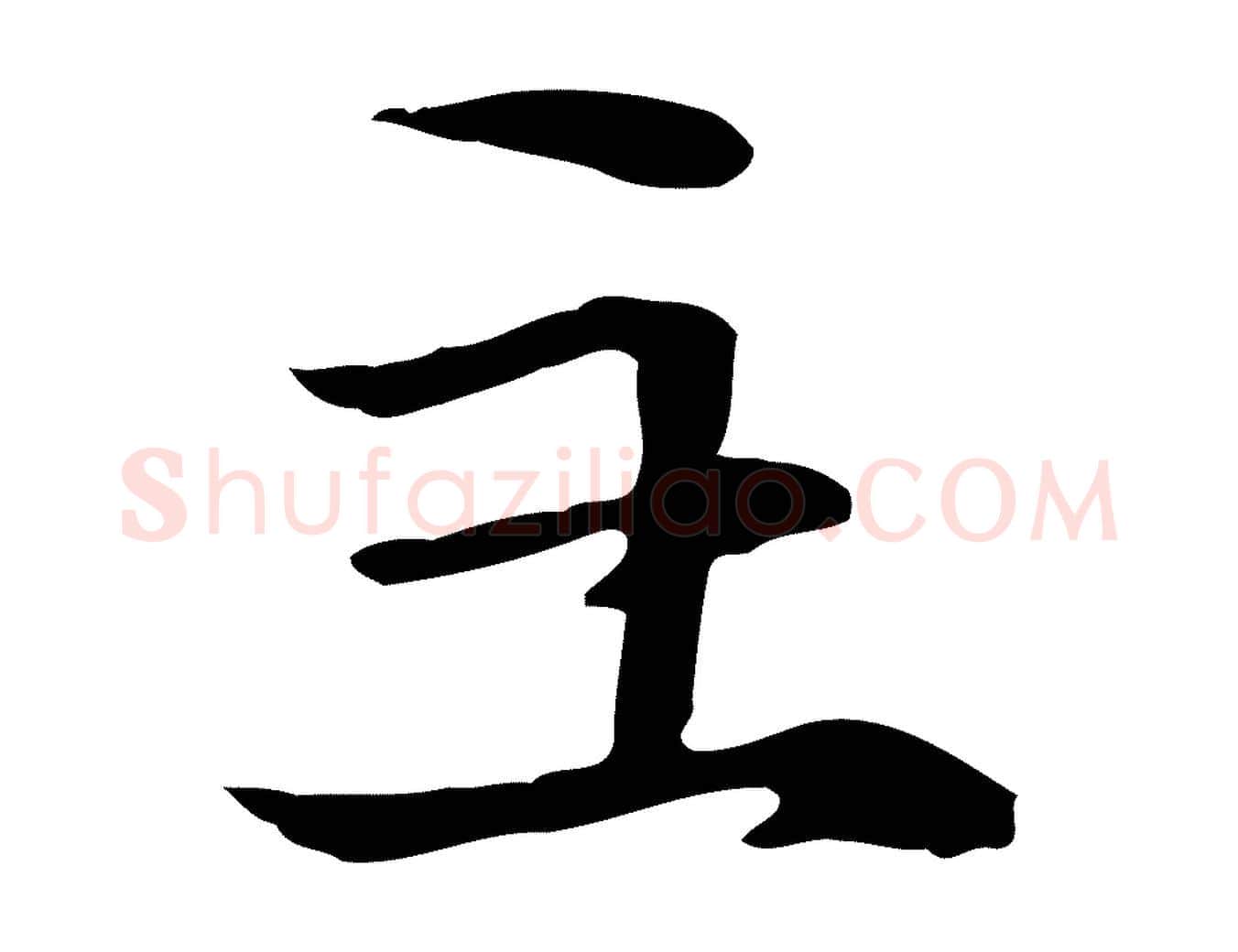 主毛笔行楷写法,摘自元代管道昇与中峰帖