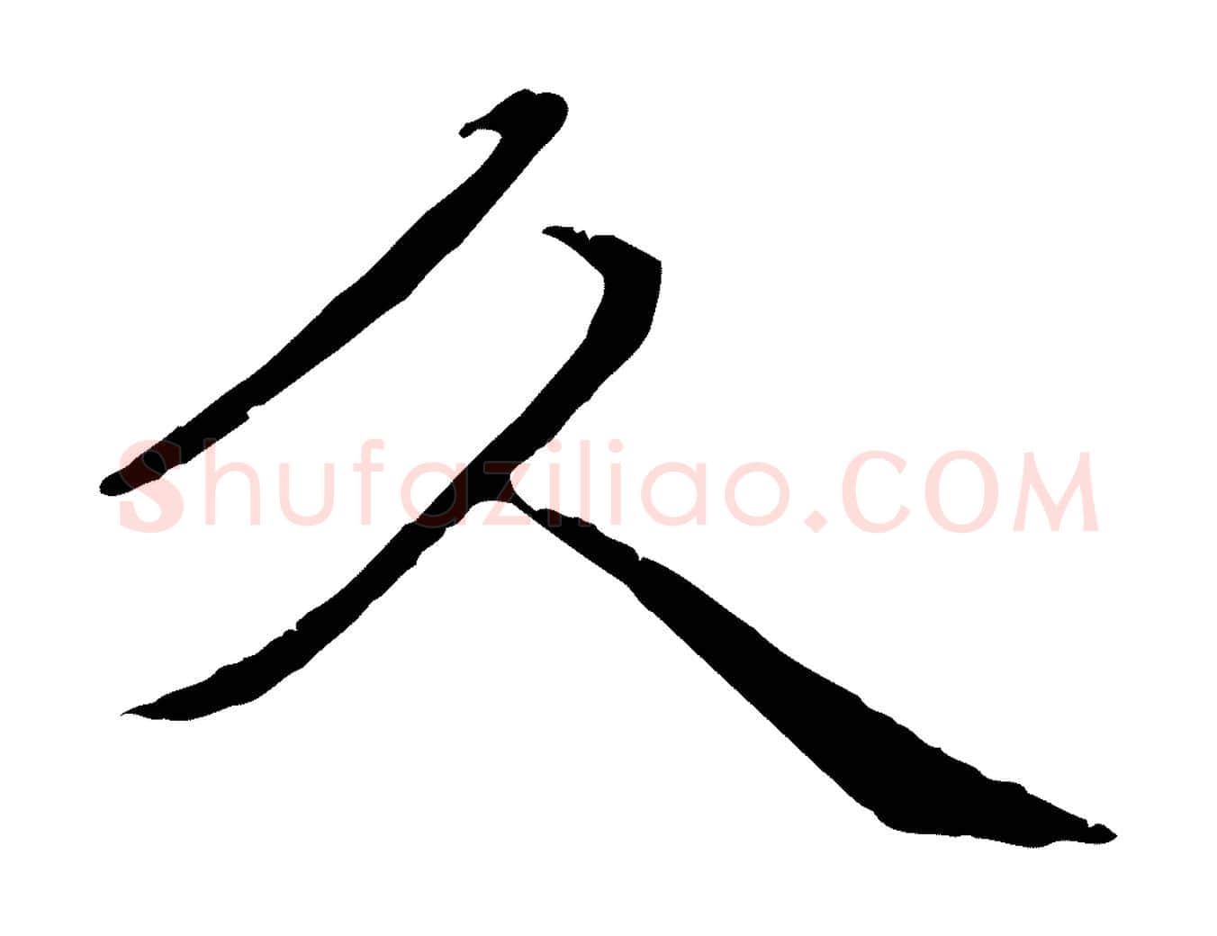 久毛笔行楷写法,摘自元代管道昇与中峰帖