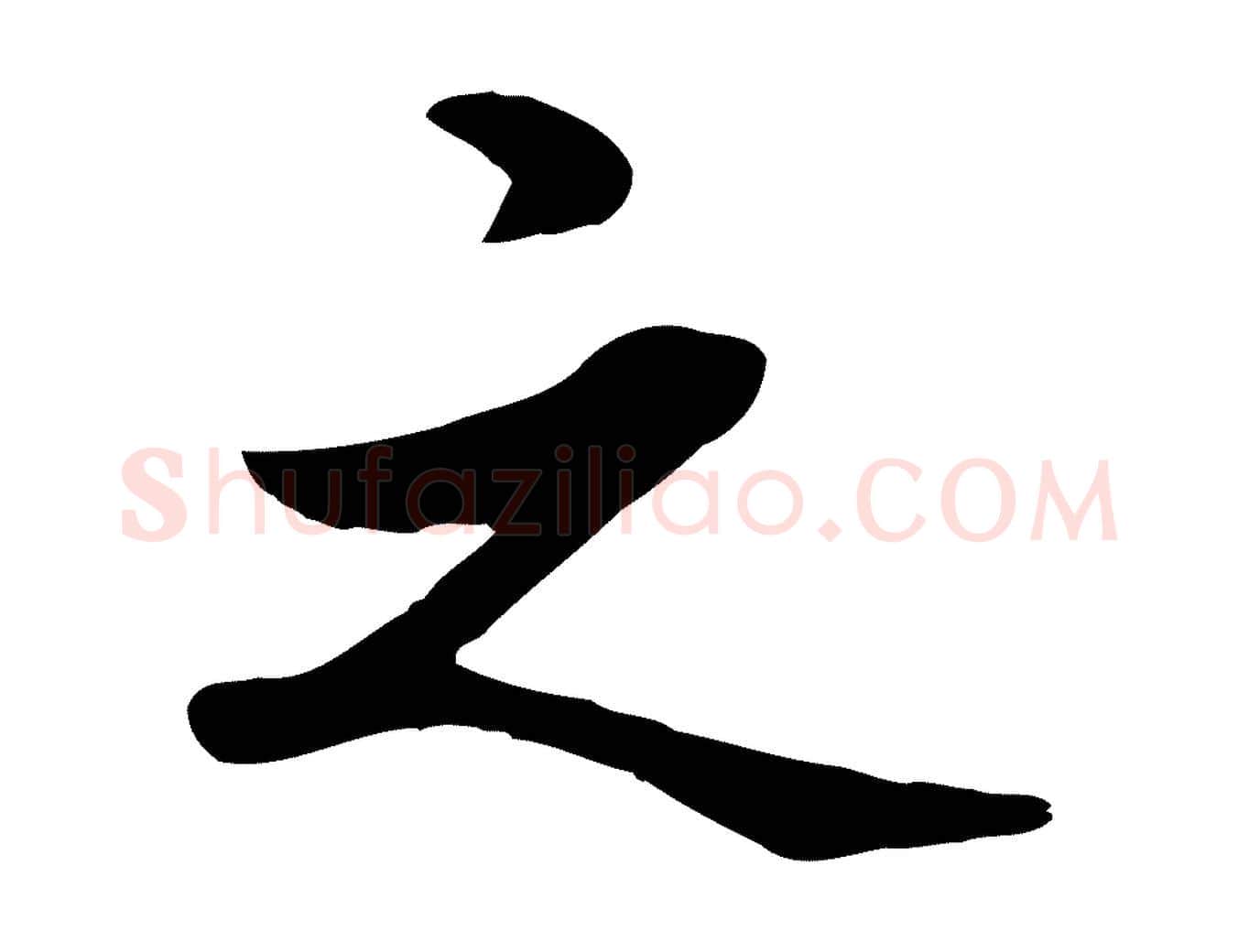 之毛笔行楷写法,摘自元代管道昇与中峰帖