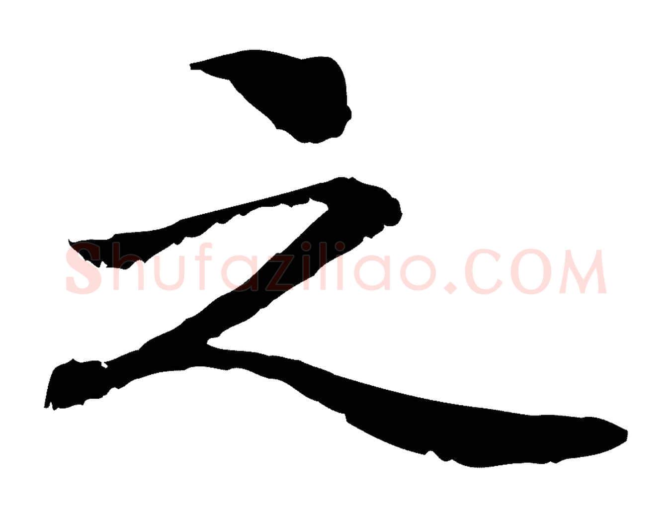 之毛笔行楷写法,摘自元代管道昇与中峰帖