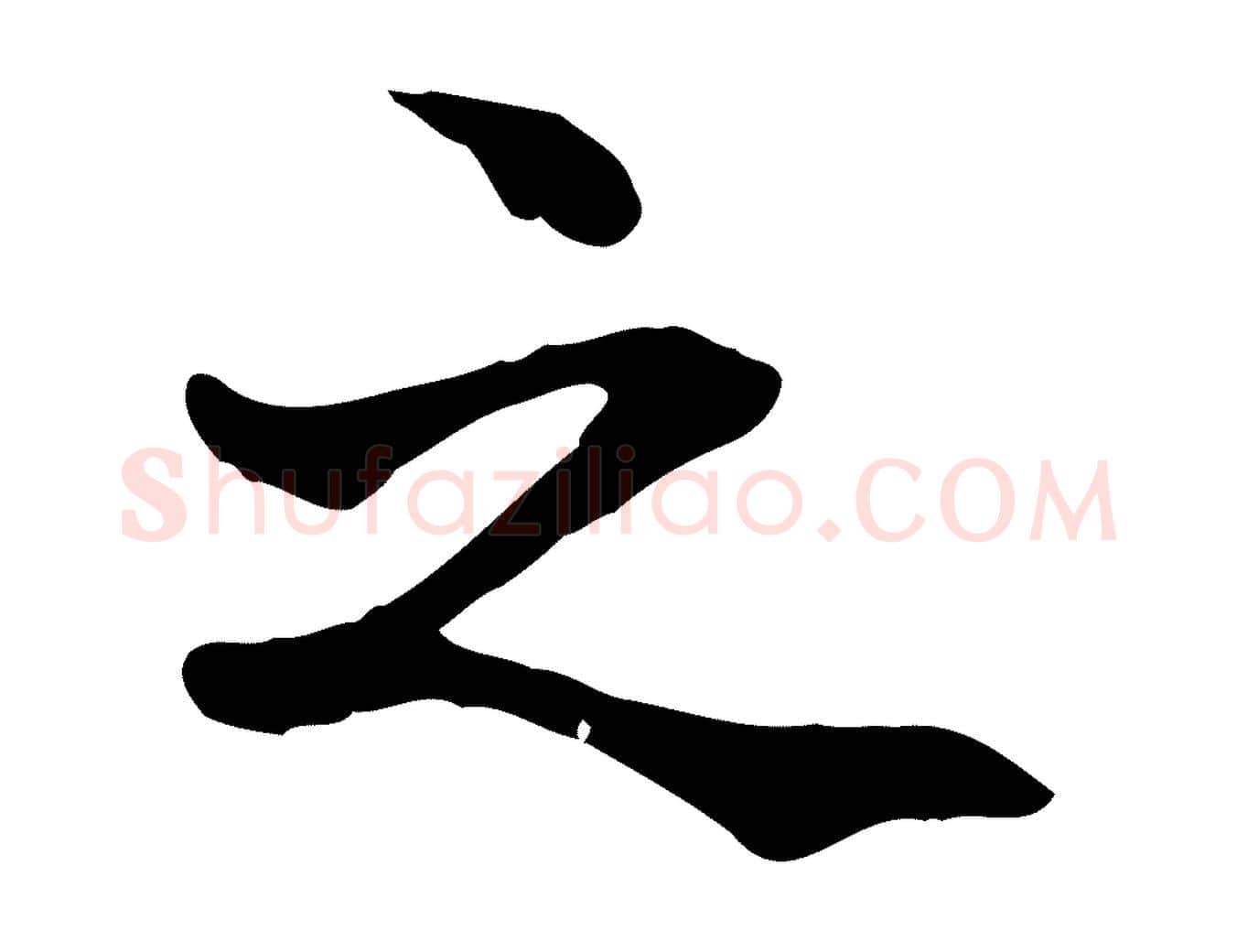 之毛笔行楷写法,摘自元代管道昇与中峰帖