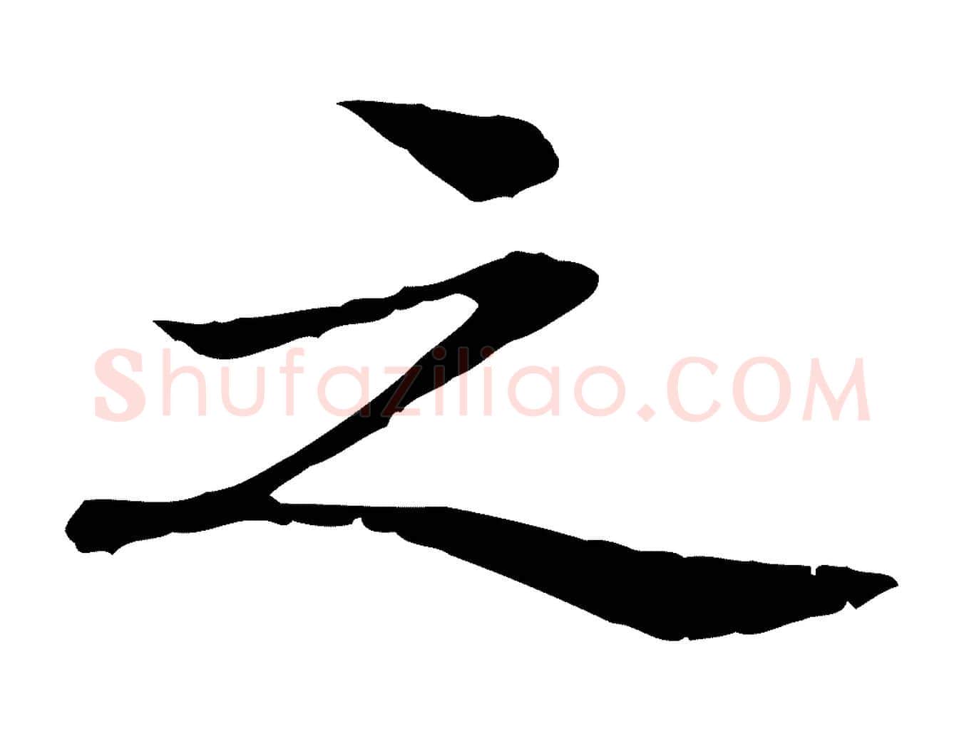 之毛笔行楷写法,摘自元代管道昇与中峰帖