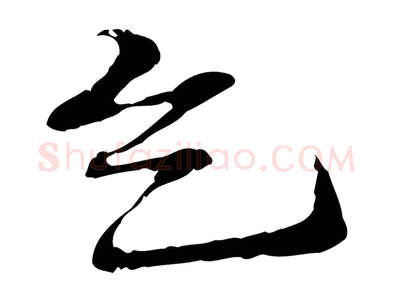 乞毛笔行楷写法,摘自元代管道昇与中峰帖